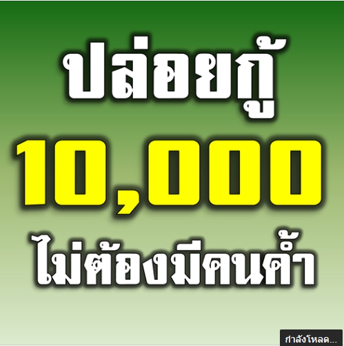 กู้ฉุกเฉิน 10,000 บาท ไม่ต้องค้ำประกัน ดอกเบี้ยเพียง 10 บาท -  Thaimoveinstitute.Com