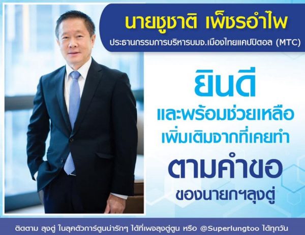 หัวเรือใหญ่ เมืองไทย แคปปิตอล ควัก 110 ล้าน เสนอแผน  พร้อมร่วมมือรัฐบาลแก้วิกฤตโควิด-19 - Thaimoveinstitute.Com