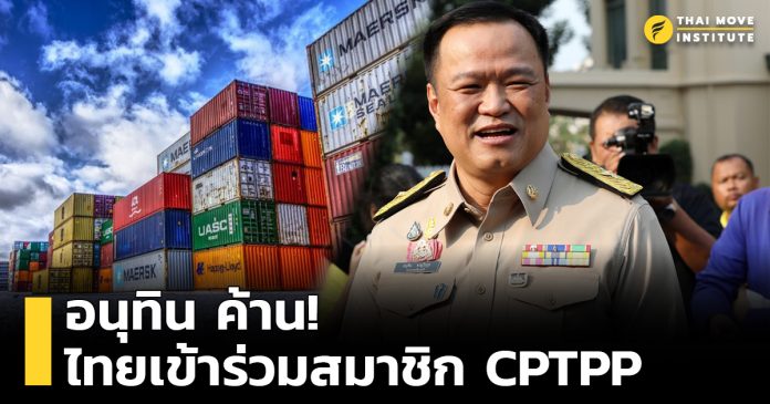 นายอนุทิน ชาญวีรกูล,ค้านไทยเข้าร่วมสมาชิก CPTPP, CPTPP,โควิด-19,โควิด19