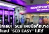 SCB Thailand, iOS รุ่นที่ต่ำกว่า 10.3.4, Android รุ่นที่ต่ำกว่า 6.0, SCB,ธนาคารไทยพาณิชย์,ธนาคารแห่งประเทศไทย,