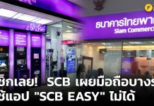 SCB Thailand, iOS รุ่นที่ต่ำกว่า 10.3.4, Android รุ่นที่ต่ำกว่า 6.0, SCB,ธนาคารไทยพาณิชย์,ธนาคารแห่งประเทศไทย,