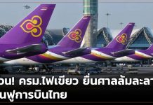 คณะรัฐมนตรี,ครม.,พ.ร.บ.ล้มละลาย,ยื่นขอฟื้นฟูกิจการ,บริษัท การบินไทย จำกัด,แผนฟื้นฟูการบินไทย,คลังลดสัดส่วนหุ้นต่ำกว่า 50%,ศาลล้มละลายสหรัฐ,ศาลล้มละลายไทย,พลเอกประยุทธ์ จันทร์โอชา,ไทยคู่ฟ้า,