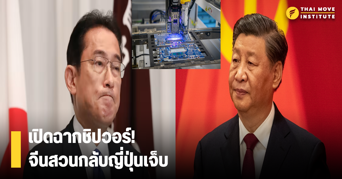 チップウォー怒ってる!? 中国政府は日本に対し、中国へのチップ製造装置の輸出を停止するよう警告した。 ワシントンに奉仕するということは、自分自身を排除することだ。 オープンな対抗策、文句を言わないでください – Thaimoveinstitute.com